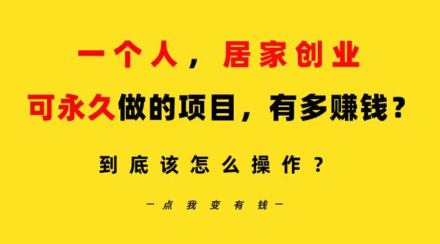 （9141期）一个人，居家创业：B站每天10分钟，单账号日引创业粉100+，月稳定变现5W-枫客网创