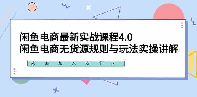 （9150期）闲鱼电商最新实战课程4.0：闲鱼电商无货源规则与玩法实操讲解！-枫客网创