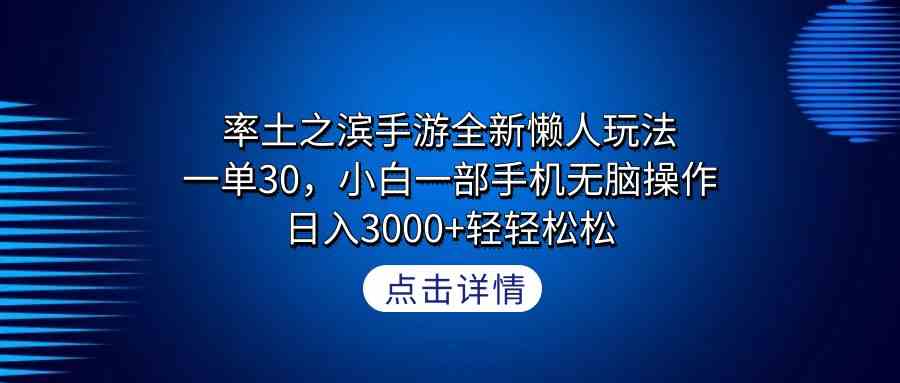 （9159期）率土之滨手游全新懒人玩法，一单30，小白一部手机无脑操作，日入3000+轻…-枫客网创