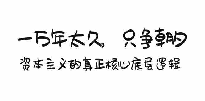 （9171期）某付费文章《一万年太久，只争朝夕：资本主义的真正核心底层逻辑》-枫客网创