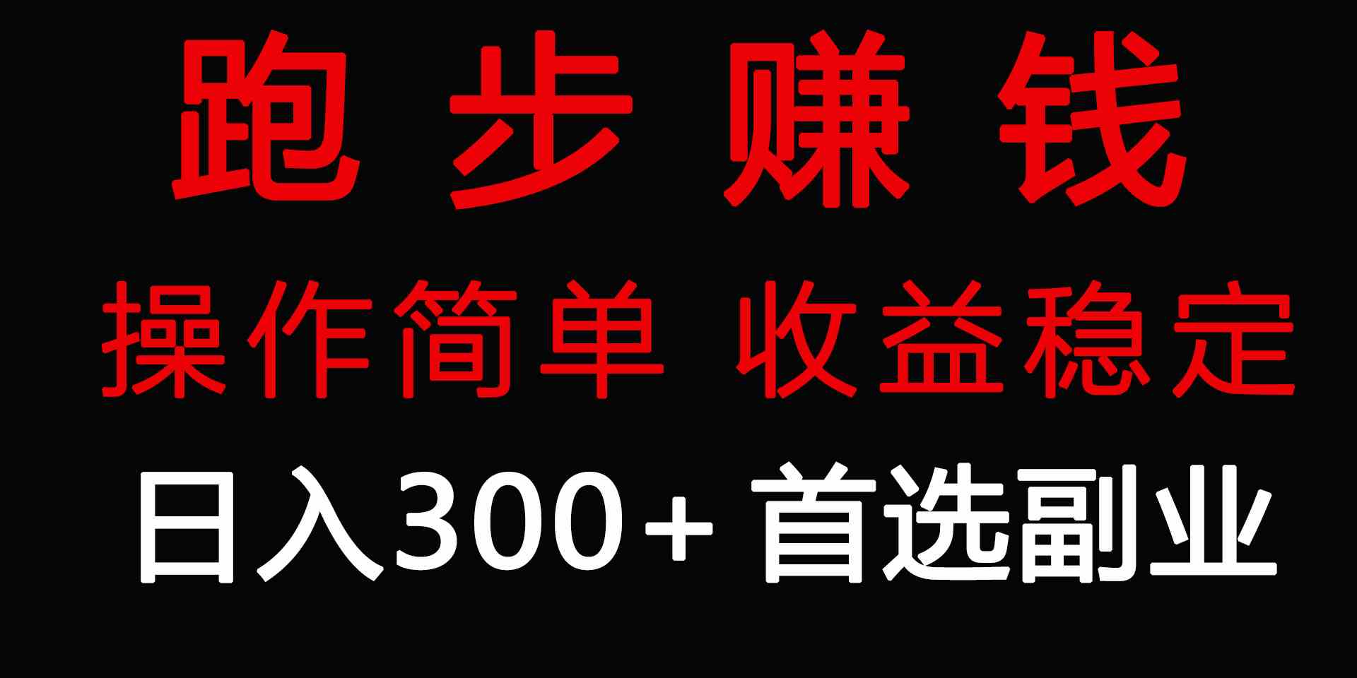 （9199期）跑步健身日入300+零成本的副业，跑步健身两不误-枫客网创