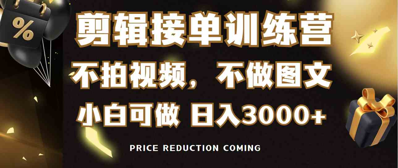 （9202期）剪辑接单训练营，不拍视频，不做图文，适合所有人，日入3000+-枫客网创