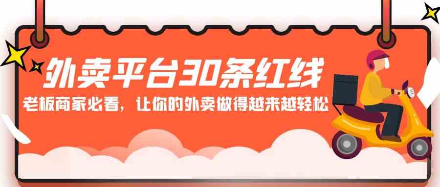 （9211期）外卖平台 30条红线：老板商家必看，让你的外卖做得越来越轻松！-枫客网创