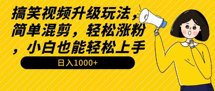 （9215期）搞笑视频升级玩法，简单混剪，轻松涨粉，小白也能上手，日入1000+教程+素材-枫客网创