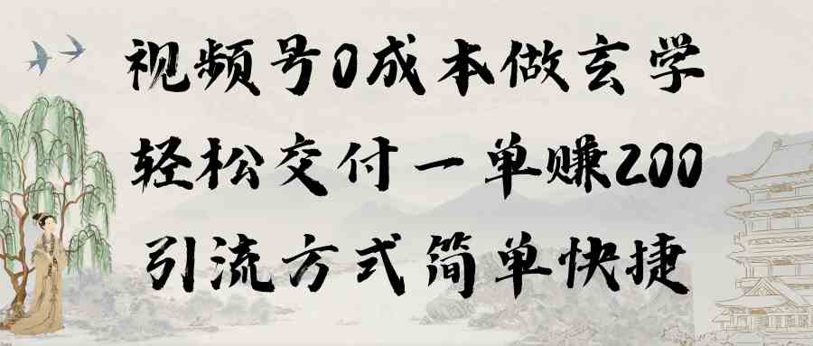 （9216期）视频号0成本做玄学轻松交付一单赚200引流方式简单快捷（教程+软件）-枫客网创