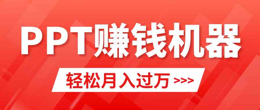 （9217期）轻松上手，小红书ppt简单售卖，月入2w+小白闭眼也要做（教程+10000PPT模板)-枫客网创