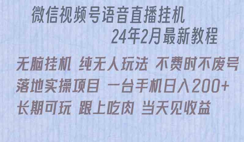 （9220期）微信直播无脑挂机落地实操项目，单日躺赚收益200+-枫客网创