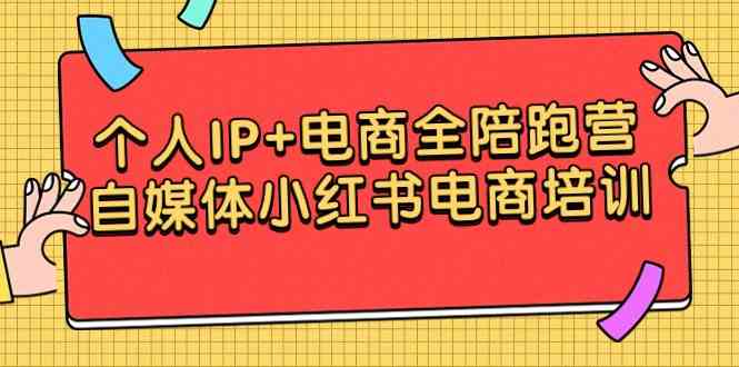 （9233期）个人IP+电商全陪跑营，自媒体小红书电商培训-枫客网创