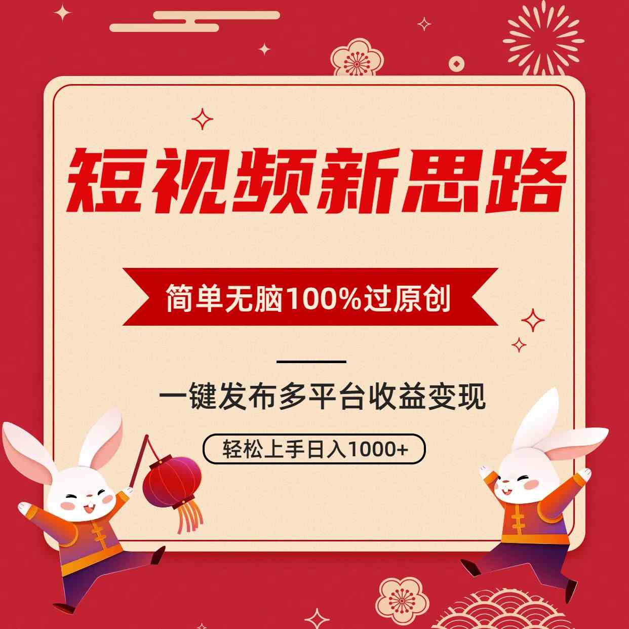 （9235期）短视频新思路，双重去重100%过原创，一键多平台变现，无脑操作日入1000+-枫客网创