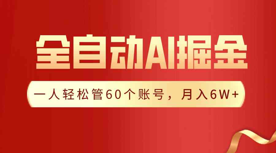 （9245期）【独家揭秘】一插件搞定！全自动采集生成爆文，一人轻松管60个账号 月入6W+-枫客网创