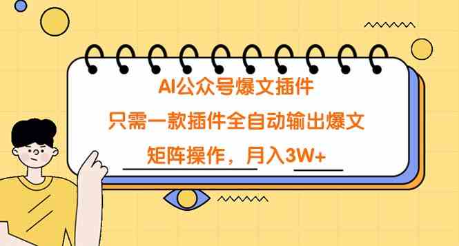 （9248期）AI公众号爆文插件，只需一款插件全自动输出爆文，矩阵操作，月入3W+-枫客网创