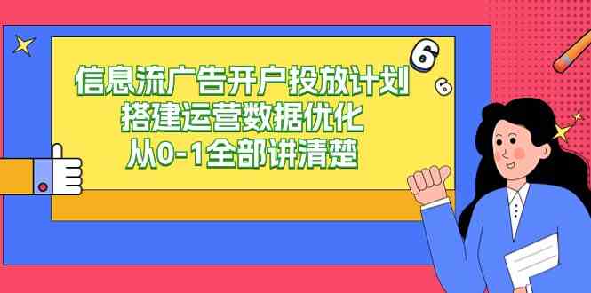 （9253期）信息流-广告开户投放计划搭建运营数据优化，从0-1全部讲清楚（20节课）-枫客网创