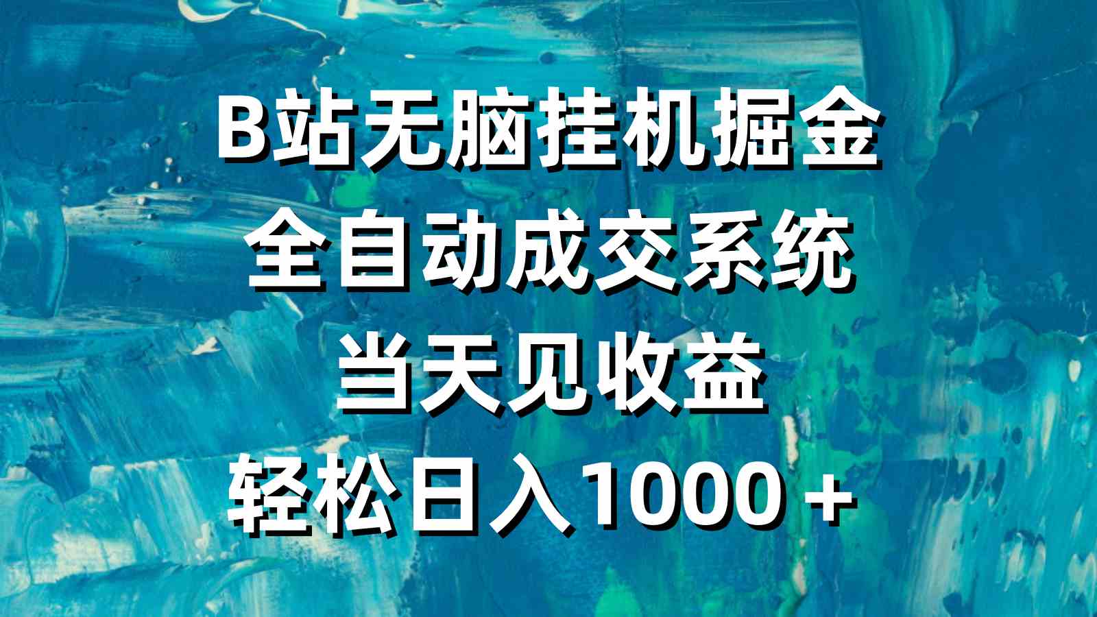 （9262期）B站无脑挂机掘金，全自动成交系统，当天见收益，轻松日入1000＋-枫客网创