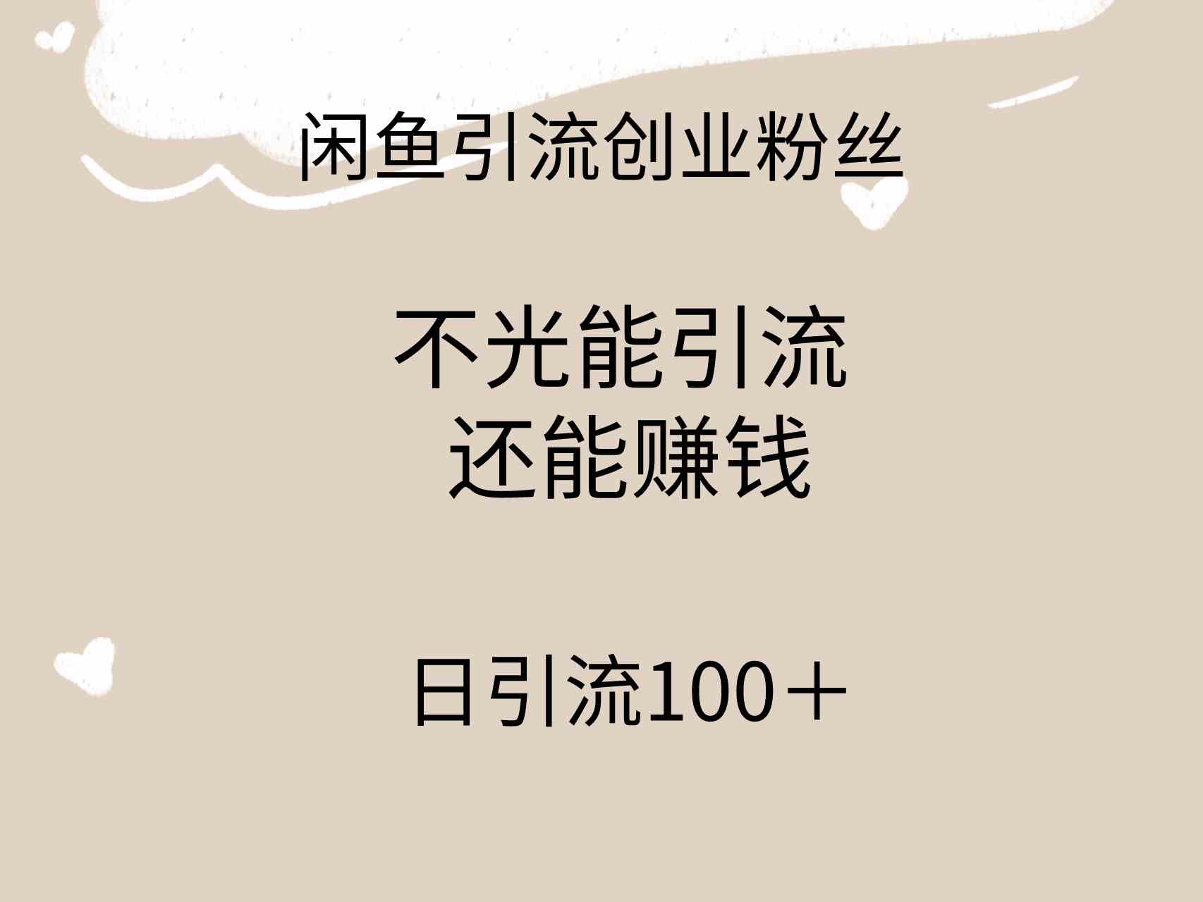 （9290期）闲鱼精准引流创业粉丝，日引流100＋，引流过程还能赚钱-枫客网创