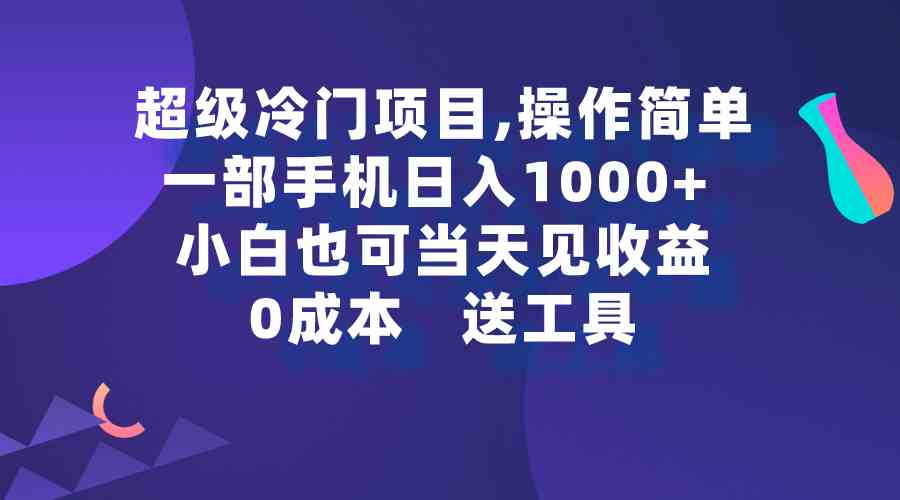 （9291期）超级冷门项目,操作简单，一部手机轻松日入1000+，小白也可当天看见收益-枫客网创