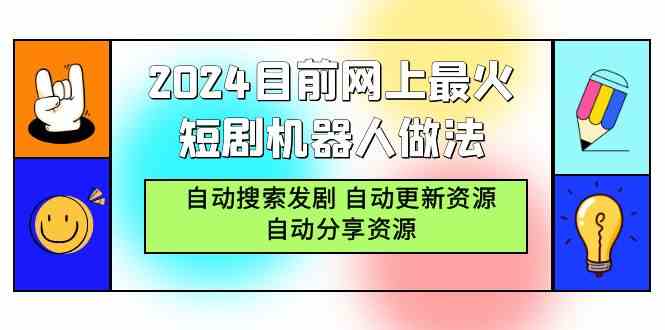 （9293期）2024目前网上最火短剧机器人做法，自动搜索发剧 自动更新资源 自动分享资源-枫客网创