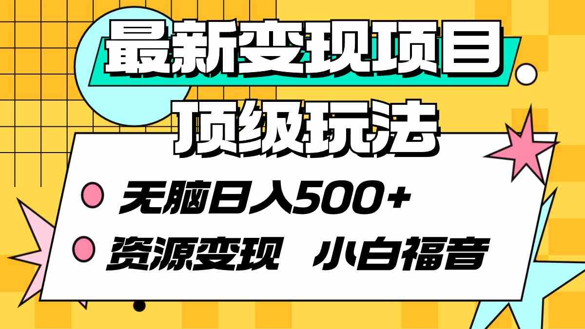 （9297期）最新变现项目顶级玩法 无脑日入500+ 资源变现 小白福音-枫客网创