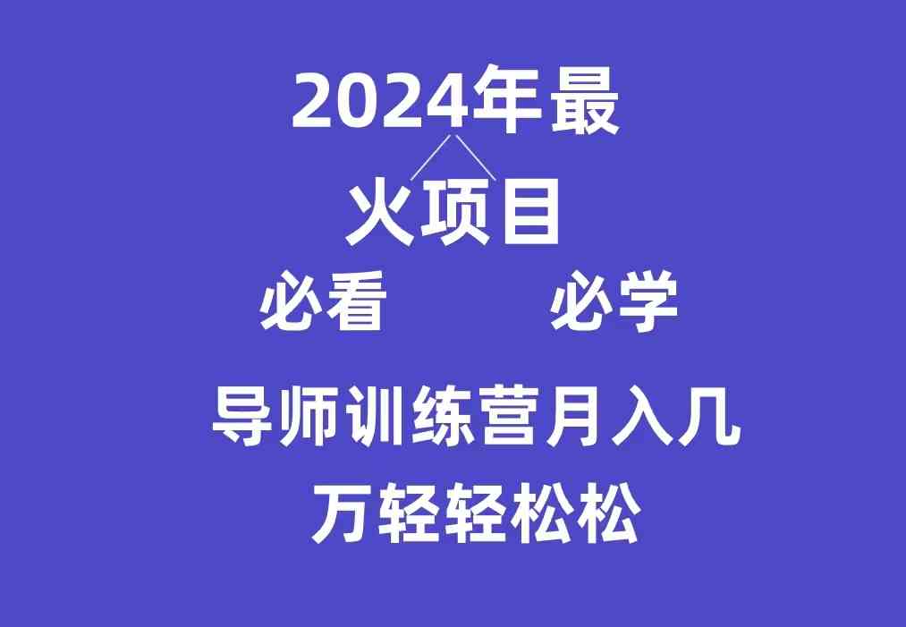 （9301期）导师训练营互联网最牛逼的项目没有之一，新手小白必学，月入3万+轻轻松松-枫客网创