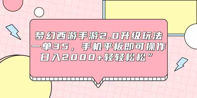 （9303期）梦幻西游手游2.0升级玩法，一单35，手机平板即可操作，日入2000+轻轻松松”-枫客网创