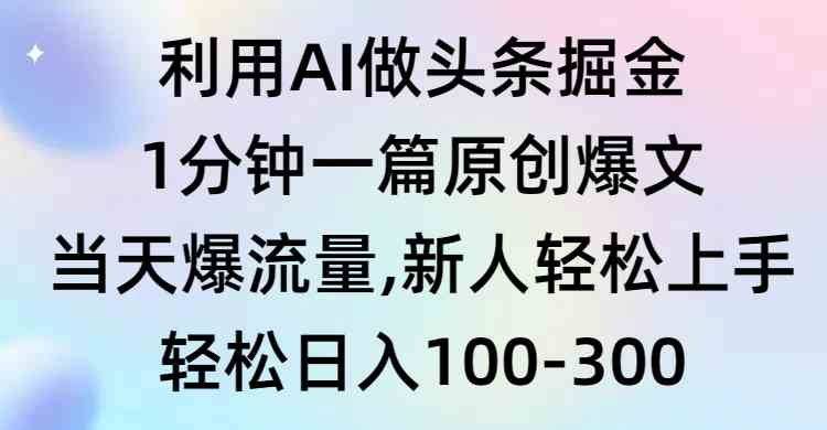 （9307期）利用AI做头条掘金，1分钟一篇原创爆文，当天爆流量，新人轻松上手-枫客网创