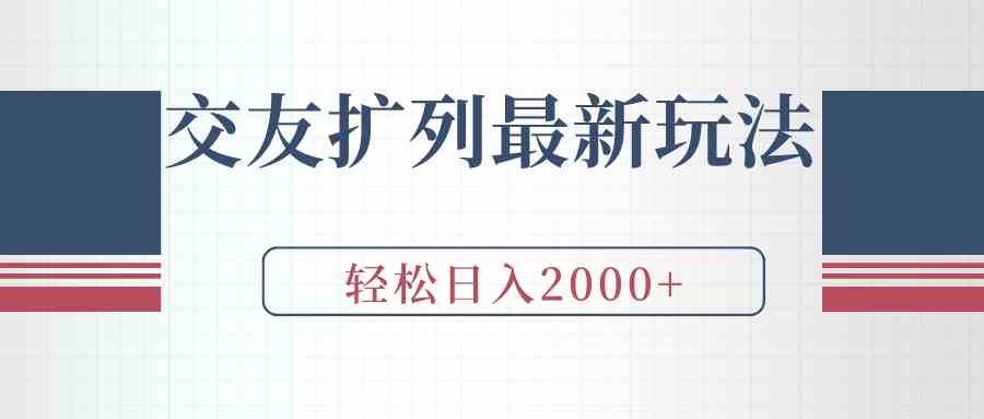 （9323期）交友扩列最新玩法，加爆微信，轻松日入2000+-枫客网创