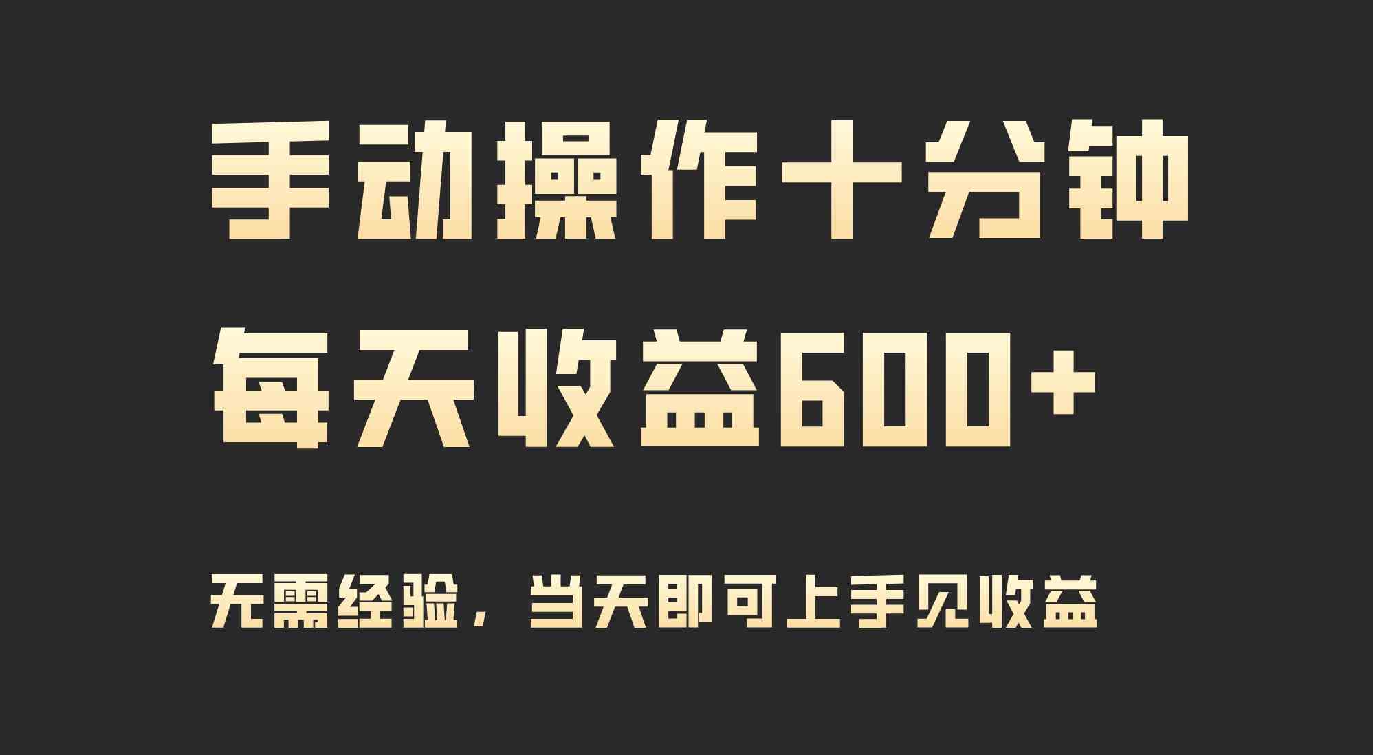 （9324期）手动操作十分钟，每天收益600+，当天实操当天见收益-枫客网创