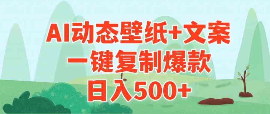 （9327期）AI治愈系动态壁纸+文案，一键复制爆款，日入500+-枫客网创