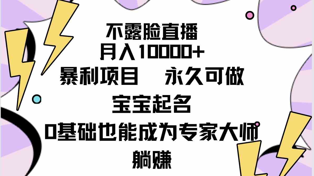 （9326期）不露脸直播，月入10000+暴利项目，永久可做，宝宝起名（详细教程+软件）-枫客网创