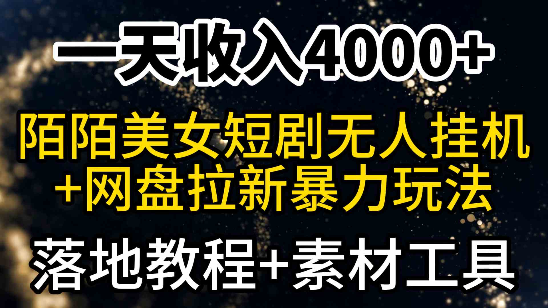 （9330期）一天收入4000+，最新陌陌短剧美女无人直播+网盘拉新暴力玩法 教程+素材工具-枫客网创