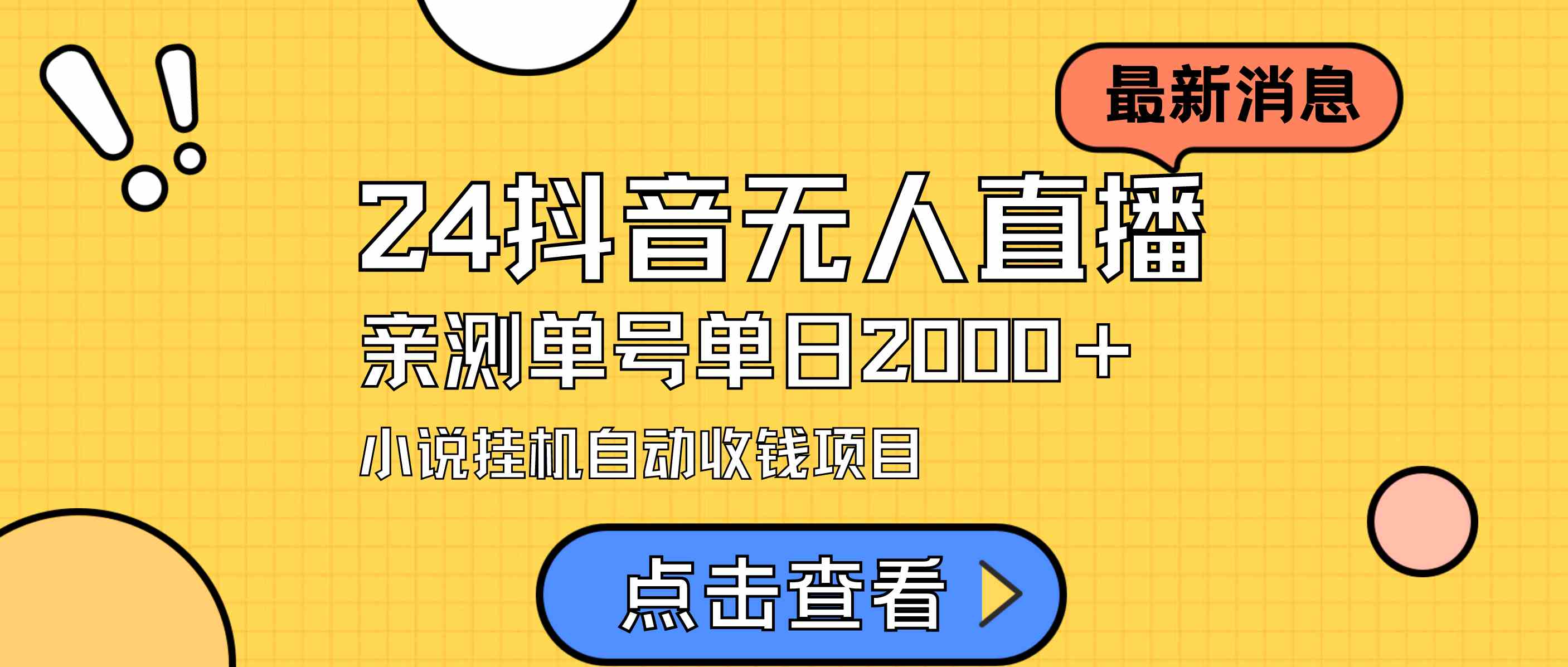 （9343期）24最新抖音无人直播小说直播项目，实测单日变现2000＋，不用出镜，在家…-枫客网创