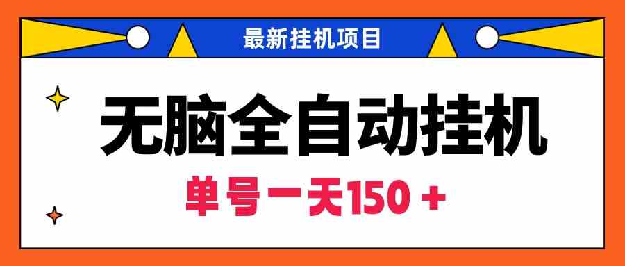 （9344期）无脑全自动挂机项目，单账号利润150＋！可批量矩阵操作-枫客网创