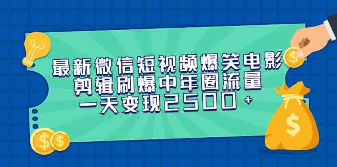 （9357期）最新微信短视频爆笑电影剪辑刷爆中年圈流量，一天变现2500+-枫客网创