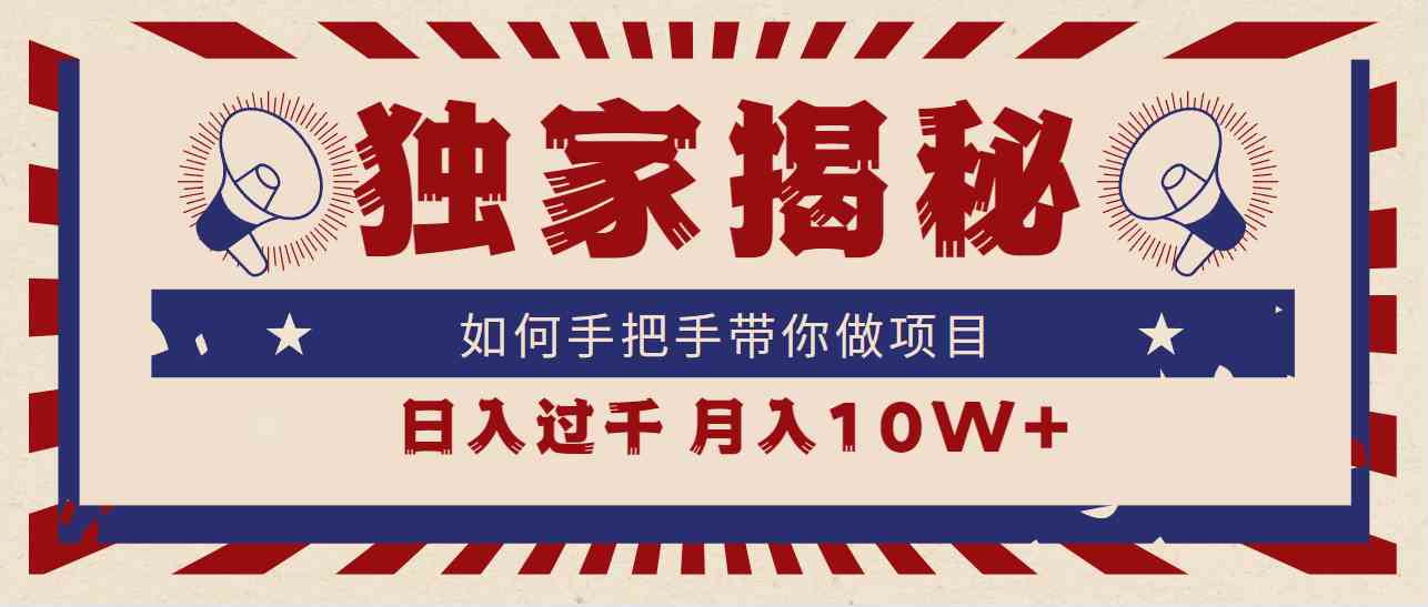 （9362期）独家揭秘，如何手把手带你做项目，日入上千，月入10W+-枫客网创