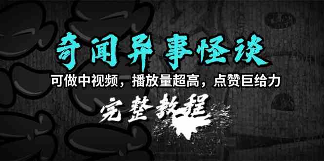 （9363期）奇闻异事怪谈完整教程，可做中视频，播放量超高，点赞巨给力（教程+素材）-枫客网创