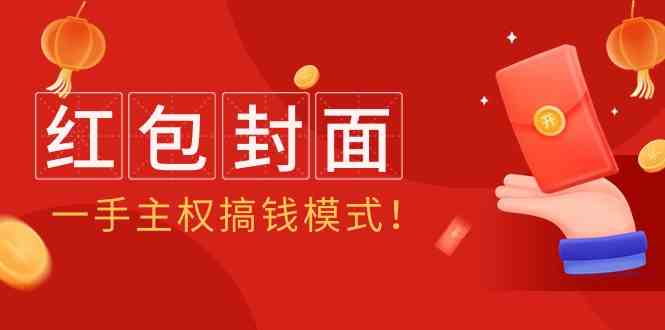 （9370期）2024年某收费教程：红包封面项目，一手主权搞钱模式！-枫客网创