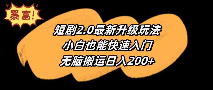 （9375期）短剧2.0最新升级玩法，小白也能快速入门，无脑搬运日入200+-枫客网创