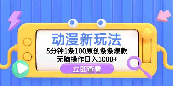 （9376期）动漫新玩法，5分钟1条100原创条条爆款，无脑操作日入1000+-枫客网创