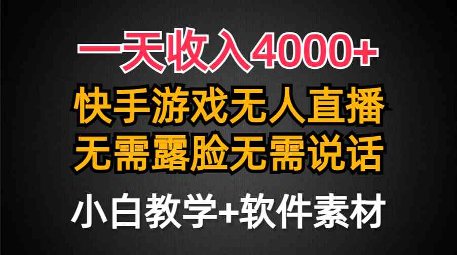 （9380期）一天收入4000+，快手游戏半无人直播挂小铃铛，加上最新防封技术，无需露…-枫客网创