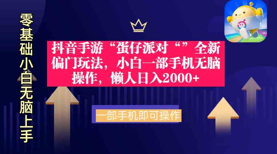 （9379期）抖音手游“蛋仔派对“”全新偏门玩法，小白一部手机无脑操作 懒人日入2000+-枫客网创