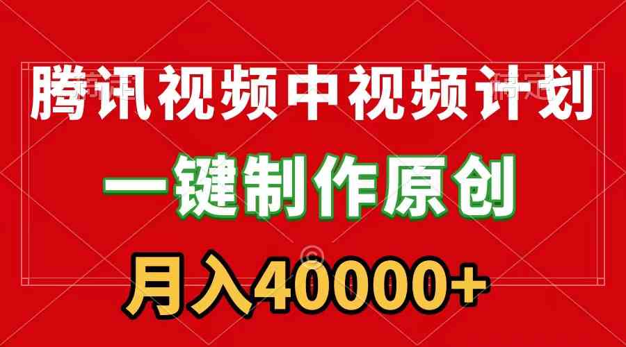 （9386期）腾讯视频APP中视频计划，一键制作，刷爆流量分成收益，月入40000+附软件-枫客网创