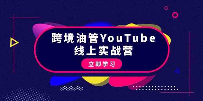 （9389期）跨境油管YouTube线上营：大量实战一步步教你从理论到实操到赚钱（45节）-枫客网创