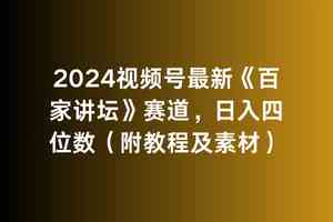 （9399期）2024视频号最新《百家讲坛》赛道，日入四位数（附教程及素材）-枫客网创