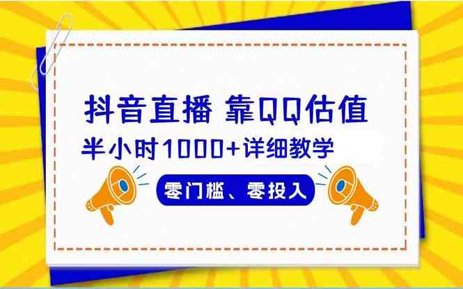 （9402期）抖音直播靠估值半小时1000+详细教学零门槛零投入-枫客网创