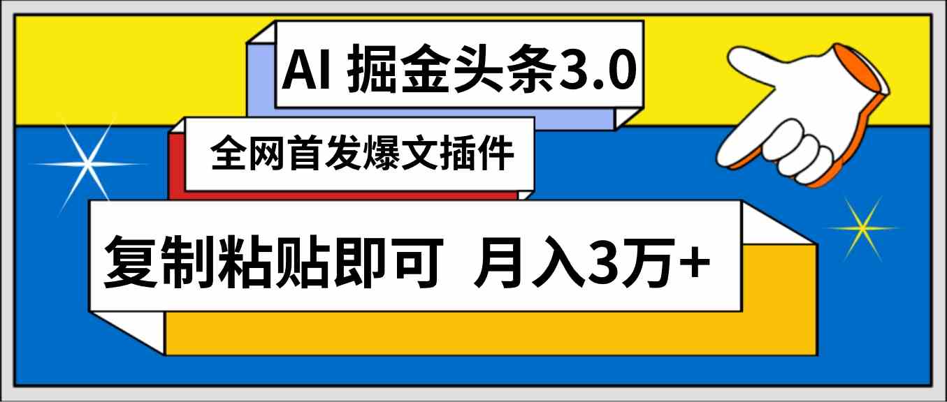 （9408期）AI自动生成头条，三分钟轻松发布内容，复制粘贴即可， 保守月入3万+-枫客网创