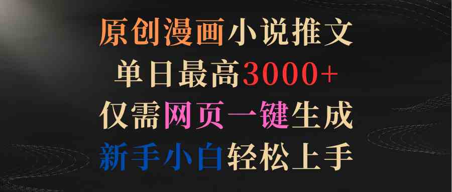 （9407期）原创漫画小说推文，单日最高3000+仅需网页一键生成 新手轻松上手-枫客网创