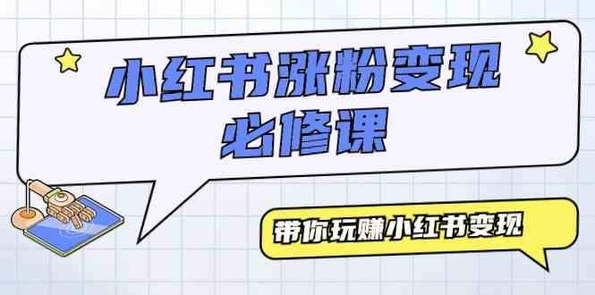 （9413期）小红书涨粉变现必修课，带你玩赚小红书变现（9节课）-枫客网创