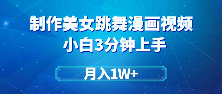 （9418期）搬运美女跳舞视频制作漫画效果，条条爆款，月入1W+-枫客网创