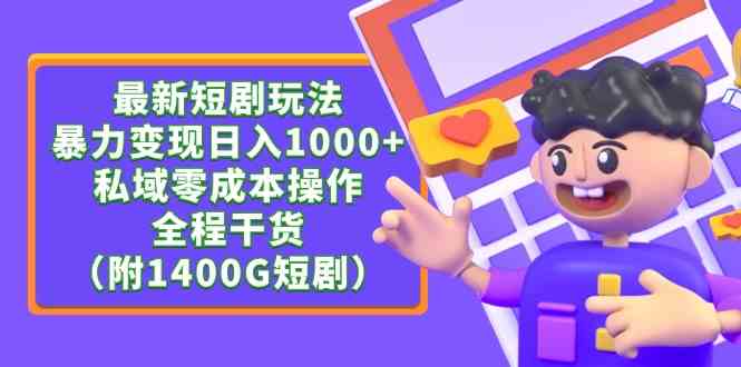 （9420期）最新短剧玩法，暴力变现日入1000+私域零成本操作，全程干货（附1400G短剧）-枫客网创