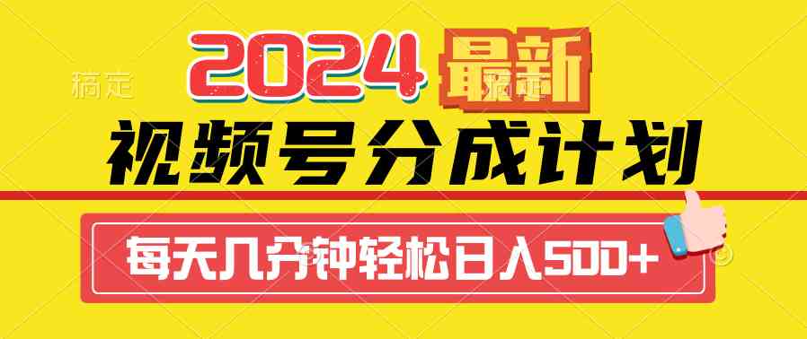 （9469期）2024视频号分成计划最新玩法，一键生成机器人原创视频，收益翻倍，日入500+-枫客网创