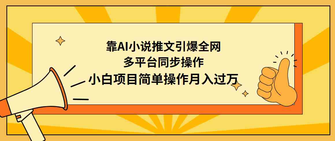 （9471期）靠AI小说推文引爆全网，多平台同步操作，小白项目简单操作月入过万-枫客网创